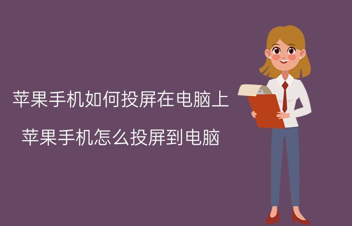 苹果手机如何投屏在电脑上 苹果手机怎么投屏到电脑？